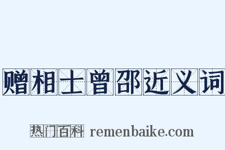 赠相士曾邵近义词是什么意思的图片